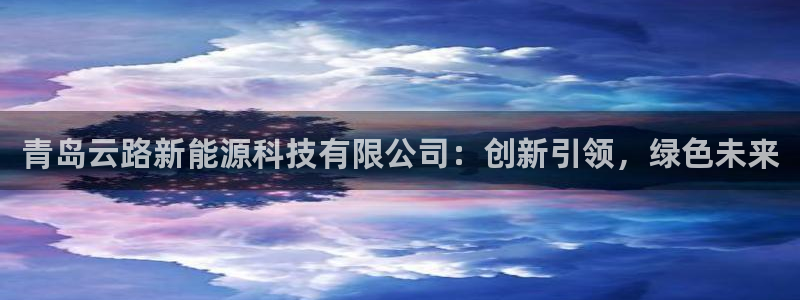 新宝gg主管开：青岛云路新能源科技有限公