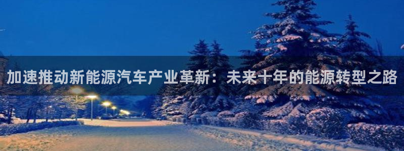 太阳gg和新宝gg：加速推动新能源汽车产