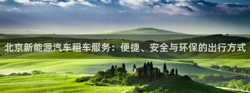 新宝太阳gg：北京新能源汽车租车服务：便