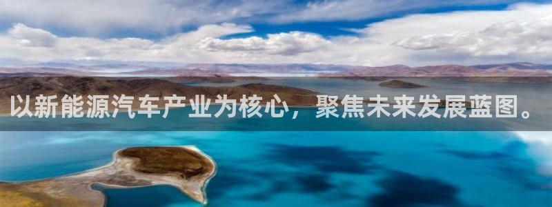 新宝gg注册q26880:以新能源汽车产业为核心,聚焦未来发