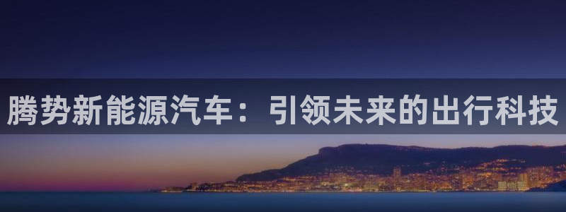 新宝GG53339咨询新宝GG:腾势新能源汽车:引领未来的出