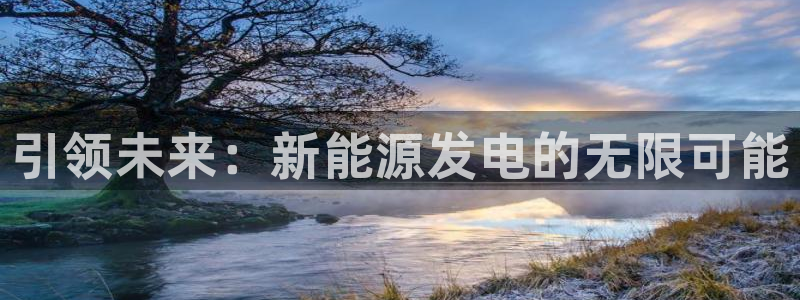 新宝gg登录链接：引领未来：新能源发电的