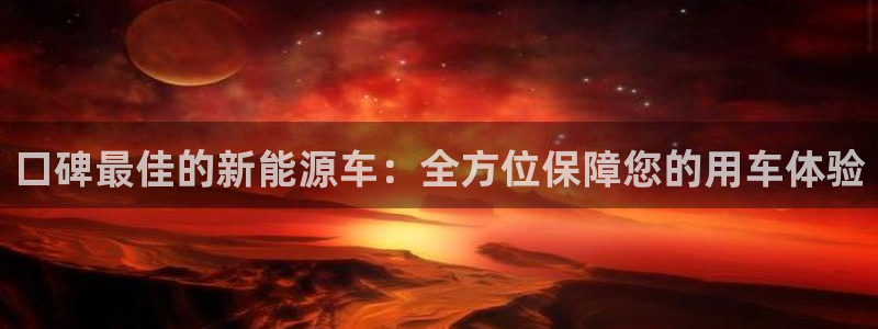 新宝gg创造奇迹下载:口碑最佳的新能源车:全方位保障您的用车