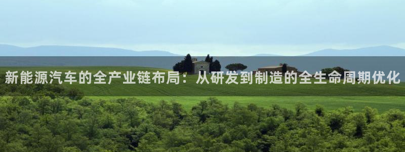 新宝 -gg登录:新能源汽车的全产业链布局:从研发到制造的全