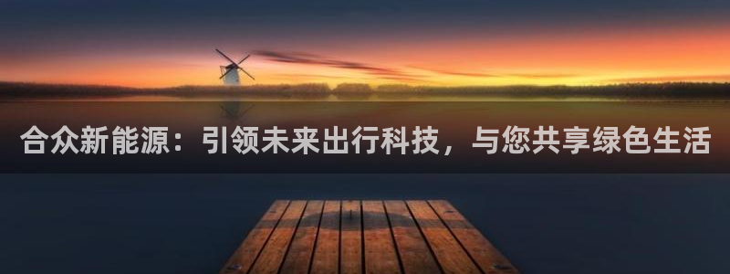 新宝gg重庆:合众新能源:引领未来出行科技,与您共享绿色生活