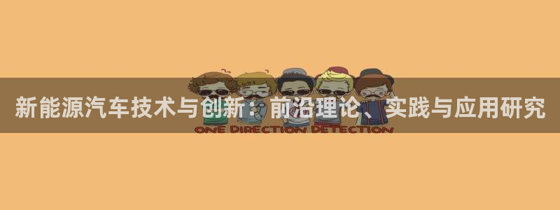 新宝gg论坛:新能源汽车技术与创新:前沿理论、实践与应用研究