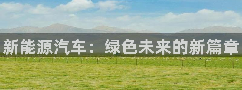 新宝gg登录网址:新能源汽车:绿色未来的新篇章