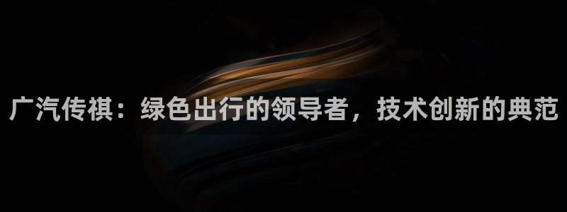 新宝gg手机app：广汽传祺：绿色出行的