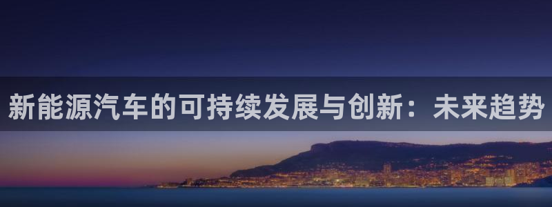 j新宝GG：新能源汽车的可持续发展与创新