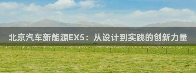 新宝gg扣钱:北京汽车新能源EX5:从设计到实践的创新力量